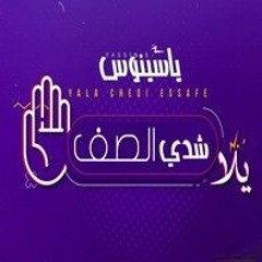 Yassinos - Yala Chedi Esafe ( Exclusive Lyric Clip ) ¦ (ياسينوس - يلا شدي الصف (حصريا