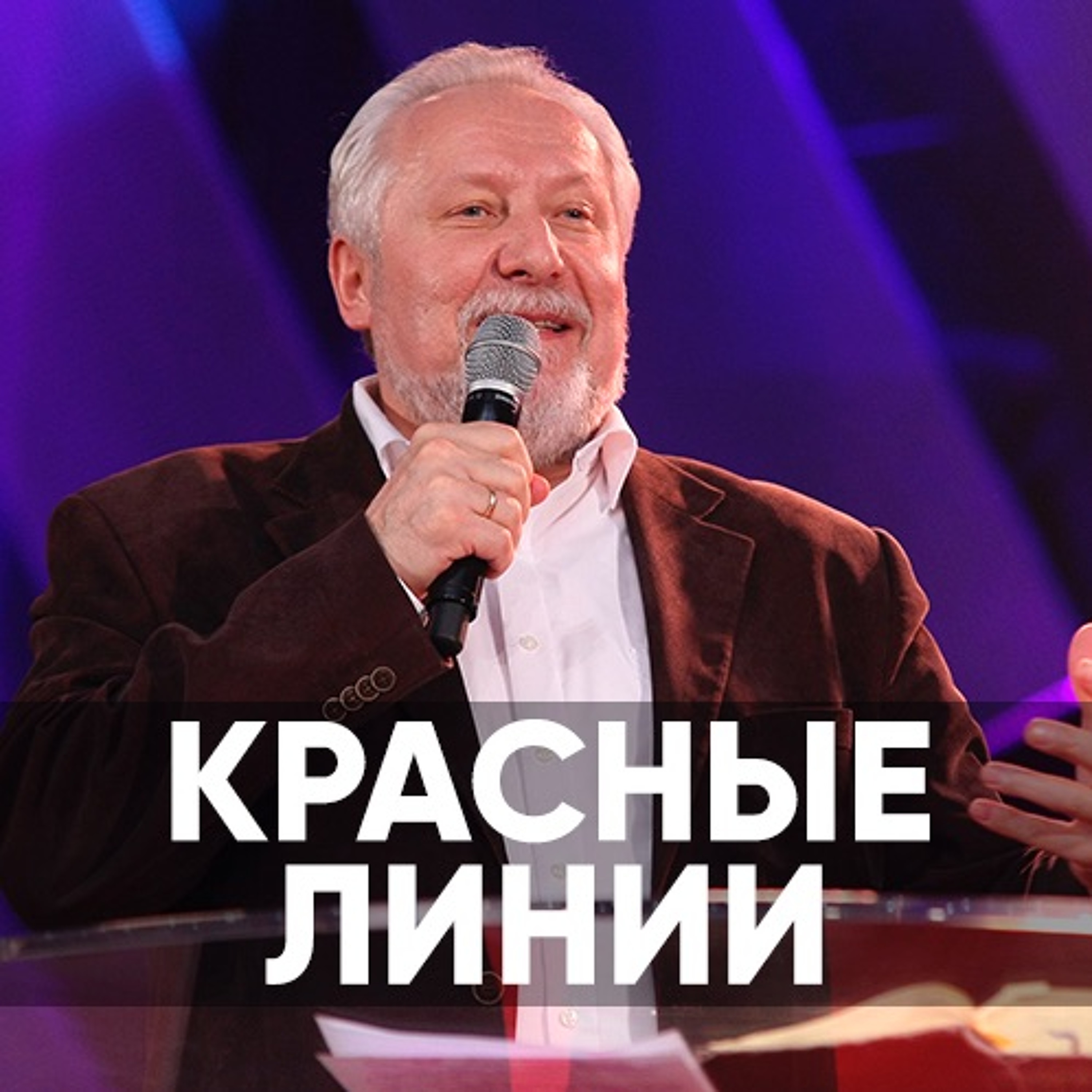 Красные линии - 10 февраля 2019 - Сергей Ряховский episode artwork