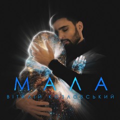 Віталій Козловський - "Мала"