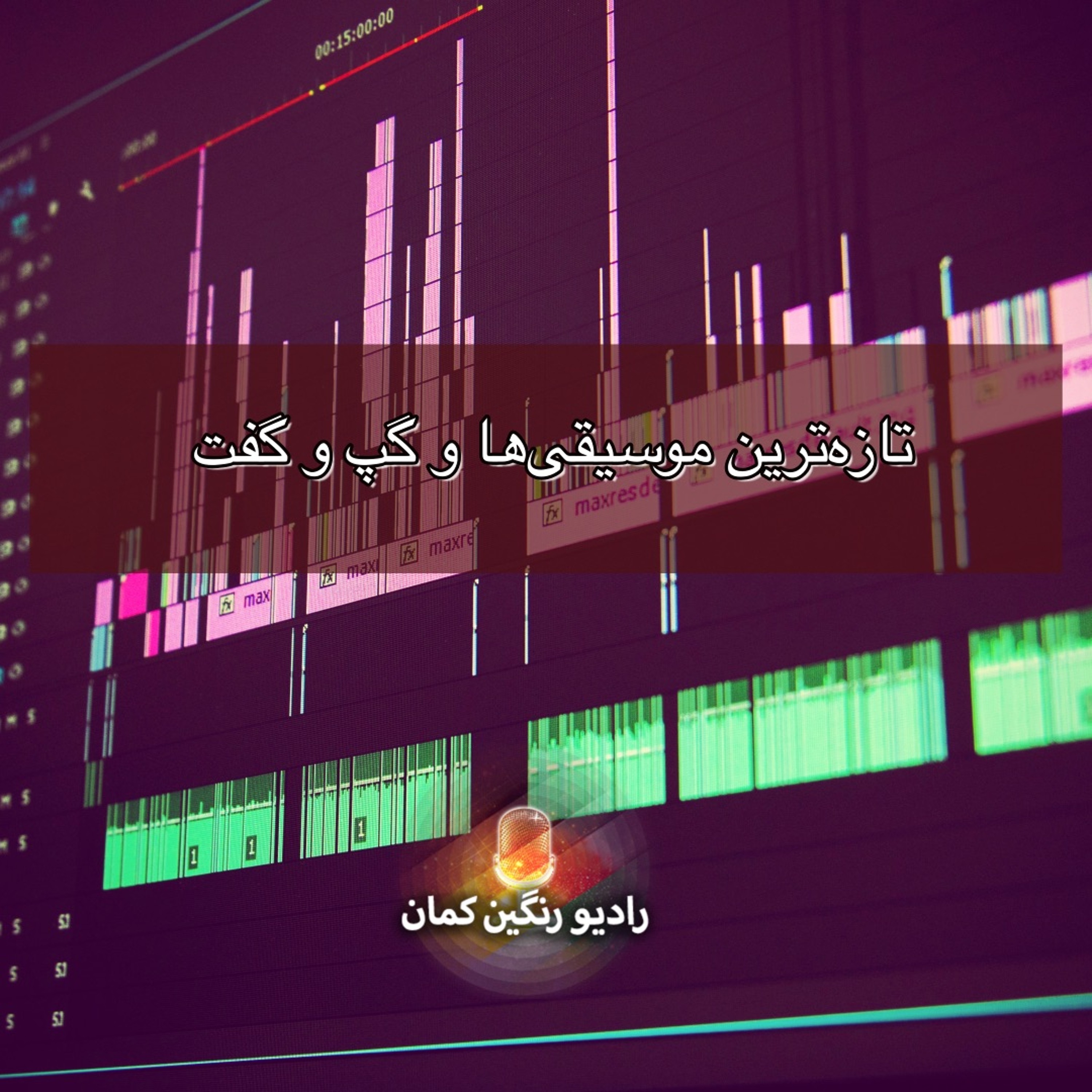 برنامه‌های روزانه رادیو رنگین‌کمان - آرشیو
