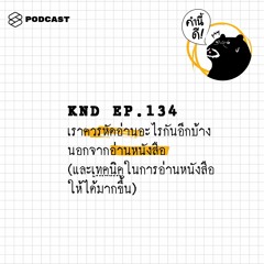 คำนี้ดี EP.134 เราควรหัดอ่านอะไรกันอีกบ้างนอกจากอ่านหนังสือ (และเทคนิคในการอ่านหนังสือให้ได้มากขึ้น)