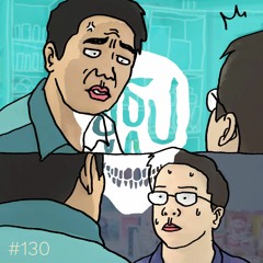 ยูธูป EP130 : ผีในที่ทำงาน