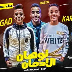 مهرجان 2019 مهرجان ادمان توهان غناء بيجاد-كريم-مازن توزيع مودي ريمكس 2019
