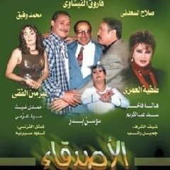 مسلسل  الأصدقاء  تتر النهاية غناء محمد قنديل .الحان ياسر عبد الرحمن