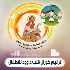 ترنيمة حضن ايديك  -كورال قلب داود-;