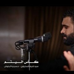 كأس اليتم - سيد شرف الستراوي - حسينية البلوش - الكويت