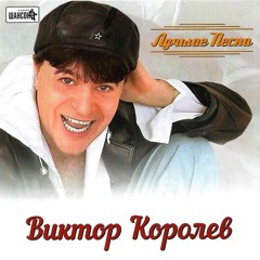 Виктор Королев И Яна Павлова - Девчёнка Рыжая С Ростова - На - Дону