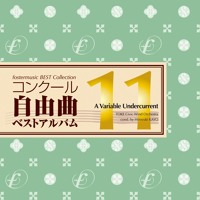 コンクール自由曲ベストアルバム11 虹色アンダーカレント Fostermusic Best Collection 11 A Variable Undercurrent By フォスターミュージック株式会社 Fostermusic Inc