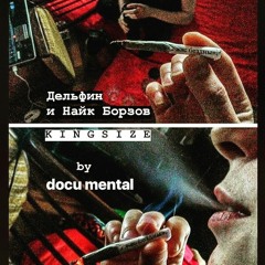 KINGSIZE (Дельфин и Найк Борзов cover)