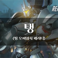 [오버워치] 탱 (띵 패러디) Cover by. 런치