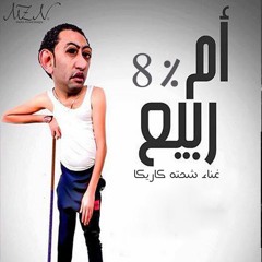 مهرجان ام ربيع | شحته كريكا اوريتجا | توزيع فيجو