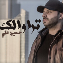 تراوالك - حسين علي