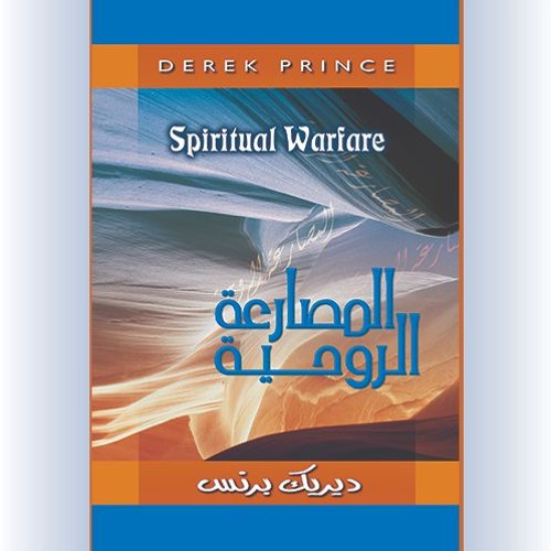 المصارعة الروحية - الجزء الثاني