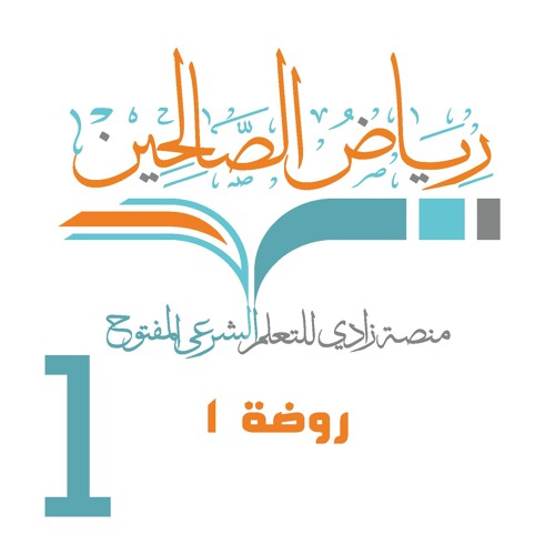 حقيبة رياض الصالحين - مساق 1 - وحدة 1 - روضة 1