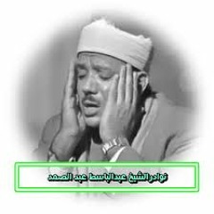 (وداوود وسليمان إذ يحكمان في الحرث (عبد الباسط عبد الصمد
