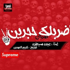 جديد مهرجان إضربك حجرين بالكلمات |غناء وكلمات عبده سيطرة |توزيع كريم المهدي
