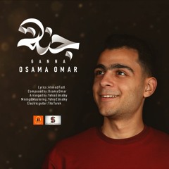 Osama Omar - ganna - جنة