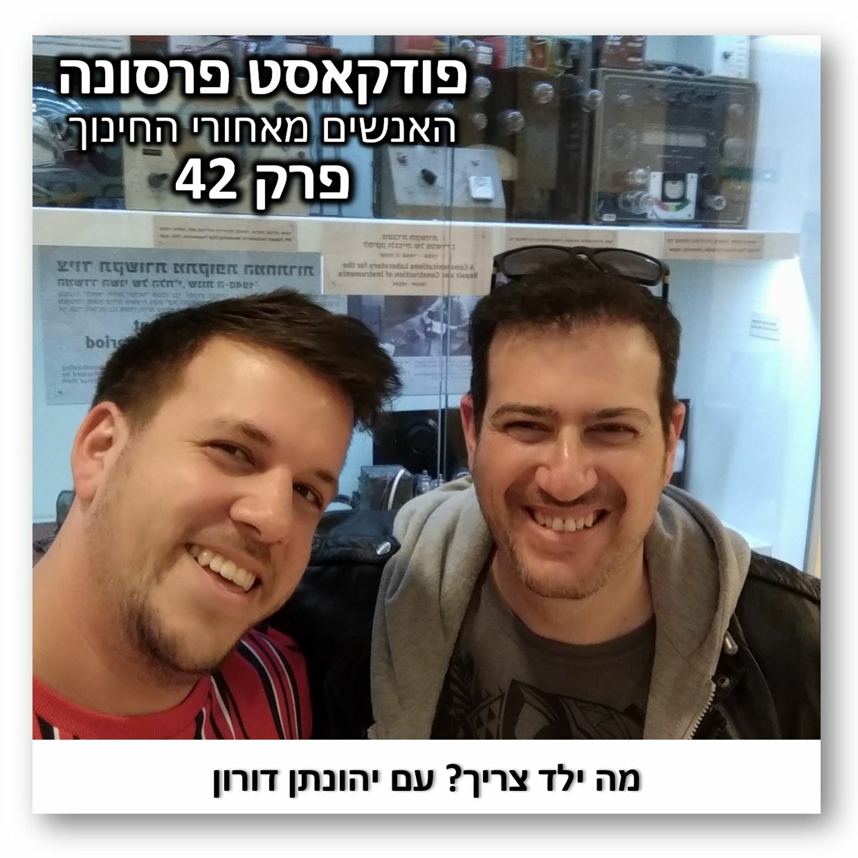 פרסונה פרק 42 - מה ילד צריך עם יהונתן דורון פרסונה – פודקאסט על חינוך עם ניב מורגנשטרן פרסונה פרק 42 - מה ילד צריך עם יהונתן דורון