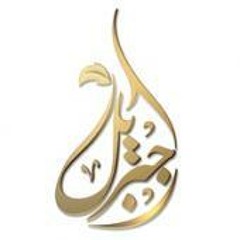 الشيخ محمد جبريل | سورة الملك