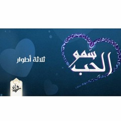 سمو الحب| ثلاثة أطوار - الرافعي