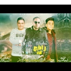 مهرجان  رافع ID _زياد الايراني_ايفا الايراني_كيمو الديب(رافع اي دي)