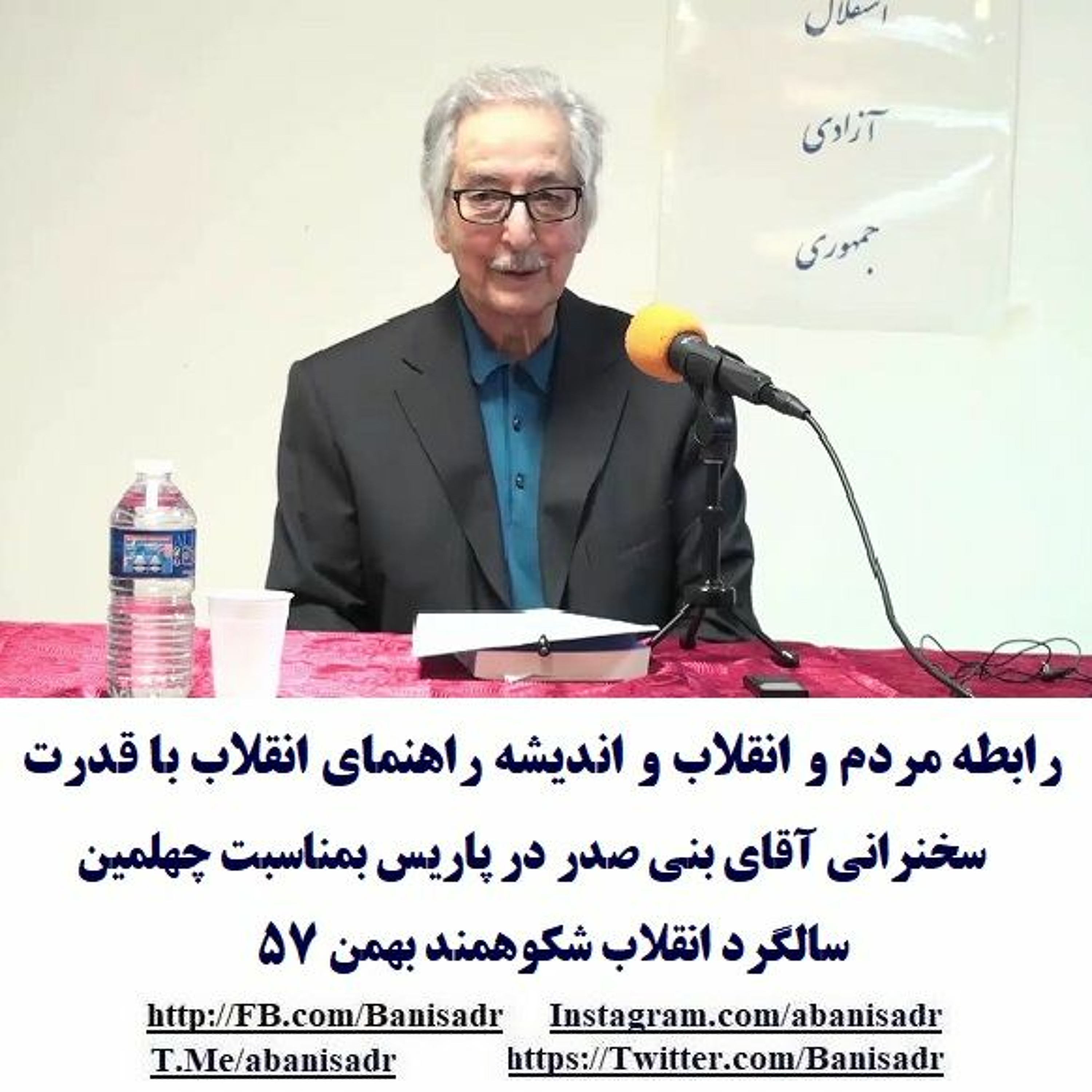Banisadr 97-11-22= رابطه مردم و انقلاب و اندیشه راهنمای انقلاب با قدرت: سخنرانی آقای بنی صدر episode artwork