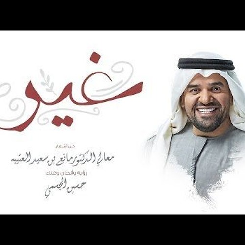 حسين الجسمي غير حصريا 2019 By Sadeer Kaji On Soundcloud