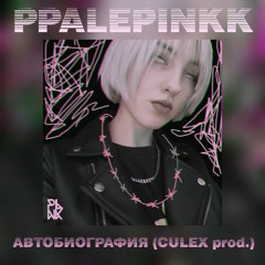 ppalepinkk - Автобиография (CULEX рrod.)