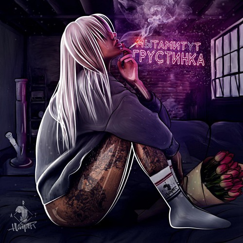 МЫТАМИТУТ - Грустинка