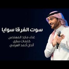 ماجد المهندس - سوت الفرقا سوايا 2019