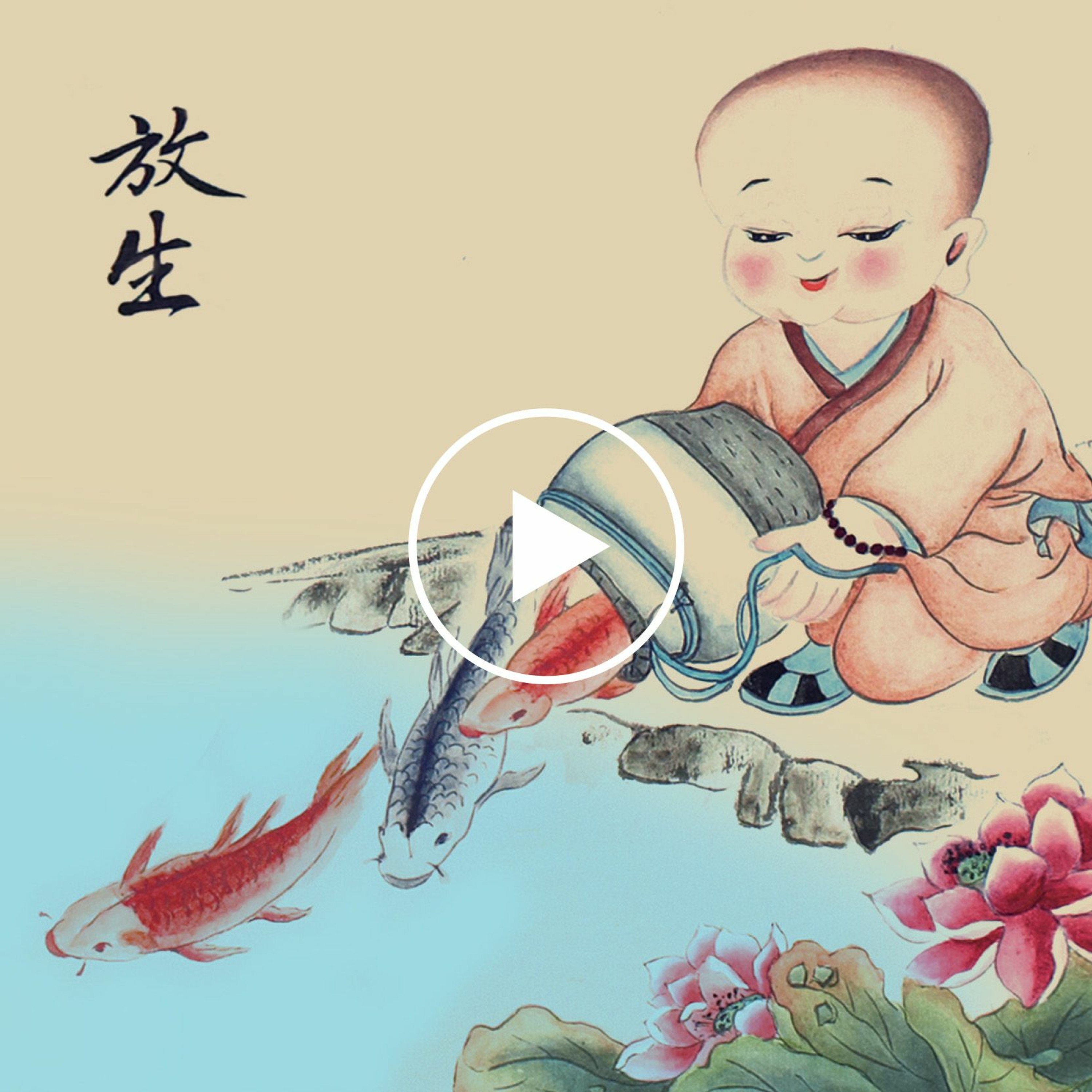 Wenda20181125    如何理解放生可以化劫；针对过劫要放生多少 episode artwork