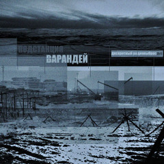 Подстанция Варандей