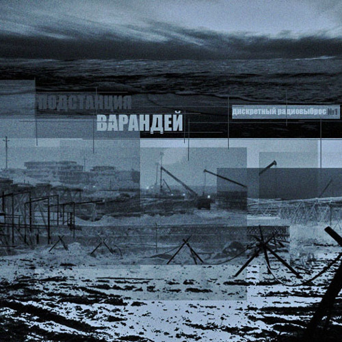 Подстанция Варандей