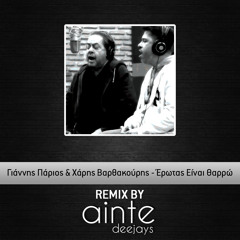 Γιάννης Πάριος & Χάρης Βαρθακούρης - Έρωτας Είναι Θαρρώ (Ainte Deejays Remix)