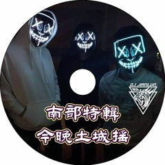 DJ建綸 - 2019.【南部特輯-今晚土城搖】