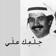 محمد المسباح - حلمك علي | 1994
