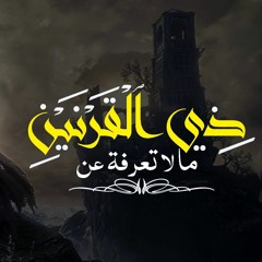 مالا تعرفه عن ذي القرنين 💪 _ م/ علاء حامد