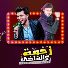 محمد بيكا - عبسلام - زحمة ع الفاضي - دانا دانا دانا - هتكسر ديجهات مصر