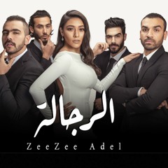 زيزي عادل الرجاله