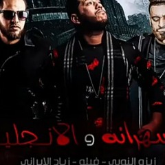مهرجانات_2019_|_مهرجان_الانجليز_و_السهرانه_|_فيلو_-_يزو_النوبى_-_ذياد_الايرانى_|_مثلث_برموده_2019.mp3