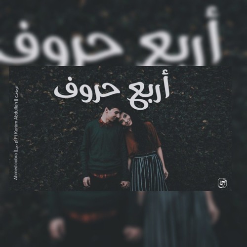 Four letters | اربع حروف ft ahmed cobra - الاسود