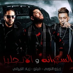 مهرجان الانجليز و السهرانه | فيلو - زيزو النوبى - ذياد الايرانى | مثلث برموده 2019