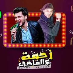 اغنيه زحمه عالفاضى محمد بيكا  توزيع موسيقى عاطف فؤد ومحمدعبد السلام على موقع ميكس ملوك دوت كوم