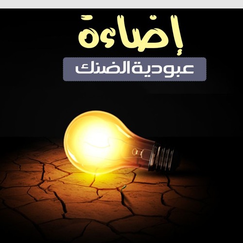 إضاءة من كلمات د.ياسر برهامي | عبودية الضنك
