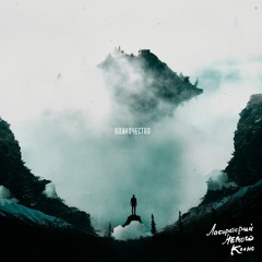 Одиночество