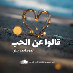 قالوا عن الحب