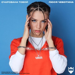 Люся Чеботина - Очарована тобой (Prod. by DJ Daveed)