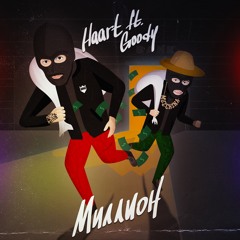 Haart - Миллион (feat. GOODY)[Prod. by DJ Daveed]