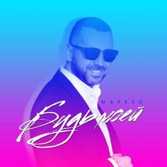 МАРКЕС - КАК СИНИЙ ОКЕАН