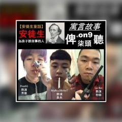 ProdiG X MaRcuSBrAnT X Lai Kei (Feat. Novel Flash) - ➗3⃣比班柒頭聽(官方版)